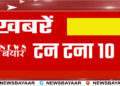 11 अक्टूबर की  टन टना 10 खबरें देखिए