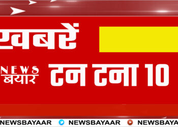 11 अक्टूबर की  टन टना 10 खबरें देखिए