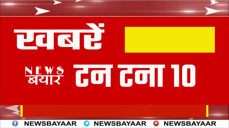 11 अक्टूबर की  टन टना 10 खबरें देखिए