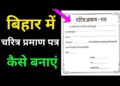 अब घर बैठे पाइए कैरेक्टर सर्टिफिकेट. जान लीजिए क्या है पूरा प्रोसेस.