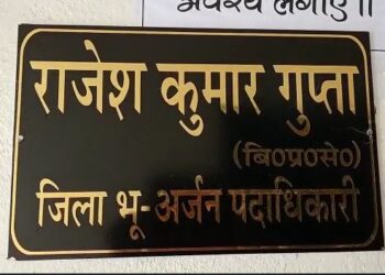 भू-अर्जन अधिकारी राजेश कुमार गुप्ता निकला धनकुबेर. कई ठिकानों में छापेमारी.