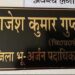 भू-अर्जन अधिकारी राजेश कुमार गुप्ता निकला धनकुबेर. कई ठिकानों में छापेमारी.