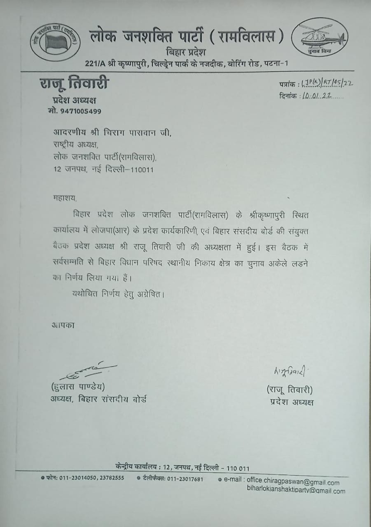 LJP (Ram Vilas) will contest MLC elections alone in some seats, the central leadership has decided