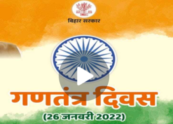 बिहार में गणतंत्र दिवस की धूम, मुख्यमंत्री नीतीश कुमार ने अपने आवास पर फहराया तिरंगा