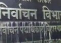 बिहार विधानपरिषद चुनाव : मुख्य निर्वाचन पदाधिकारी ने मतदान को लेकर जिलों को जारी किया गाइड लाइन