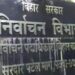 बिहार विधानपरिषद चुनाव : मुख्य निर्वाचन पदाधिकारी ने मतदान को लेकर जिलों को जारी किया गाइड लाइन