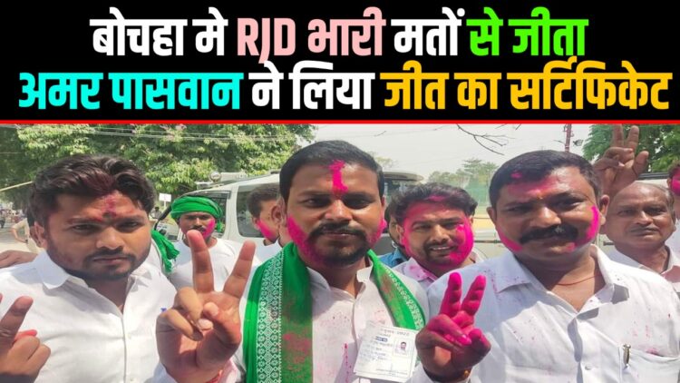 बोचहां विधानसभा उपचुनाव : आरजेडी उम्मीदवार अमर पासवान ने दर्ज की बड़ी जीत, BJP की बेबी देवी को हराया
