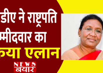 एनडीए ने राष्ट्रपति उम्मीदवार का एलान कर दिया है. द्रौपदी मुर्मू को उम्मीदवार बनाया गया है. आपको बता दे की झारखंड की राज्यपाल वो रह चुकी हैं. आदिवासी समाज से आने वाली इस महिला पर NDA ने भरोसा जताया है