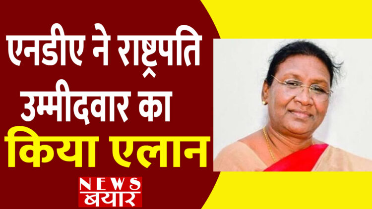 एनडीए ने राष्ट्रपति उम्मीदवार का एलान कर दिया है. द्रौपदी मुर्मू को उम्मीदवार बनाया गया है. आपको बता दे की झारखंड की राज्यपाल वो रह चुकी हैं. आदिवासी समाज से आने वाली इस महिला पर NDA ने भरोसा जताया है