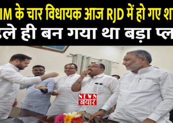 AIMIM के चार विधायक आज RJD में हो गए शामिल, पहले ही बन गया था बड़ा प्लान