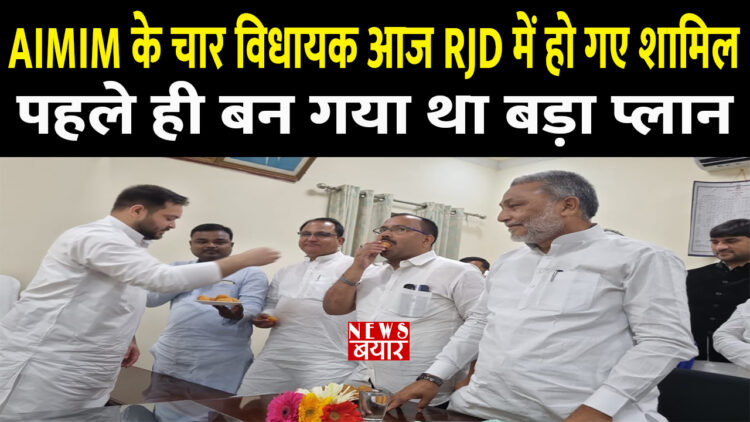 AIMIM के चार विधायक आज RJD में हो गए शामिल, पहले ही बन गया था बड़ा प्लान