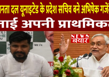 युवा जनता दल यूनाइटेड के प्रदेश सचिव बने अभिषेक गजेंद्र मुन्ना, बताई अपनी प्राथमिकता