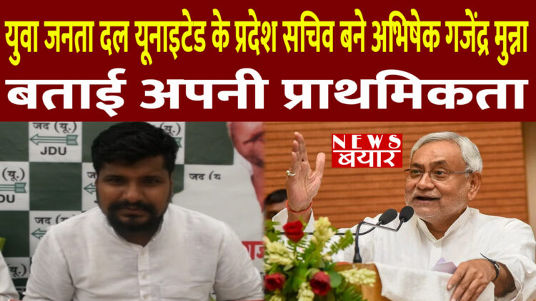 युवा जनता दल यूनाइटेड के प्रदेश सचिव बने अभिषेक गजेंद्र मुन्ना, बताई अपनी प्राथमिकता