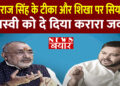 Giriraj Singh के टीका और शिखा पर सियासत, Tejashwi को दे दिया करारा जवाब
