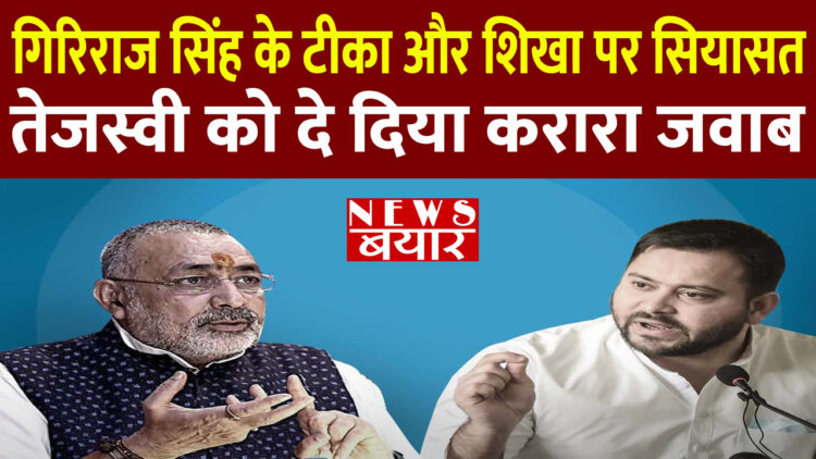 Giriraj Singh के टीका और शिखा पर सियासत, Tejashwi को दे दिया करारा जवाब