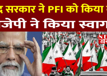 केंद्र सरकार ने पॉपुलर फ्रंट ऑफ इंडिया (PFI) को किया बैन, बीजेपी नेताओं ने किया स्वागत