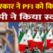 केंद्र सरकार ने पॉपुलर फ्रंट ऑफ इंडिया (PFI) को किया बैन, बीजेपी नेताओं ने किया स्वागत