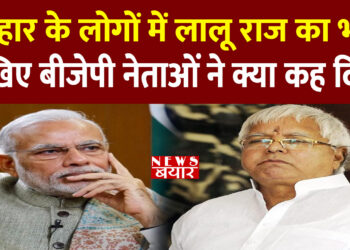 Lalu और Nitish ने मिलकर बिहार के पॉलिटिकल DNA को किया खराब,BJP ने साधा निशाना