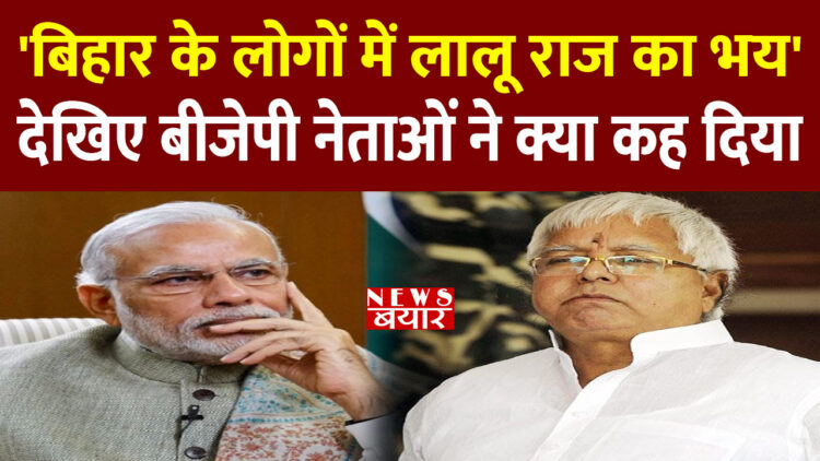 Lalu और Nitish ने मिलकर बिहार के पॉलिटिकल DNA को किया खराब,BJP ने साधा निशाना