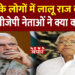 Lalu और Nitish ने मिलकर बिहार के पॉलिटिकल DNA को किया खराब,BJP ने साधा निशाना