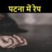 नाबालिग लड़की का होटल में रेप,ढूंढ़ते पहुंचे परिवारवाले