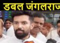 चिराग के निशाने पर नीतीश, बिहार संभल नहीं रहा है तो तुरंत अपने पद से इस्तीफा दे दें
