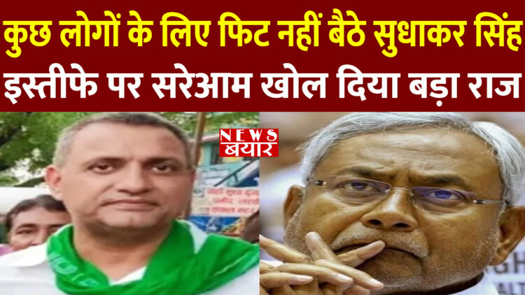 मैं सत्ता में बदलाव के लिए आया हूं कुछ लोगों को यह फिट नहीं बैठा इसलिए मैंने इस्तीफा दे दिया – सुधाकर सिंह