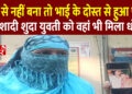 पति से नहीं बना तो भाई के दोस्त से हुआ प्यार, इस शादी शुदा युवती को वहां भी मिला धोखा