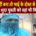 पति से नहीं बना तो भाई के दोस्त से हुआ प्यार, इस शादी शुदा युवती को वहां भी मिला धोखा