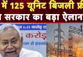 People of Bihar will now get 125 units of free electricity