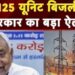 People of Bihar will now get 125 units of free electricity