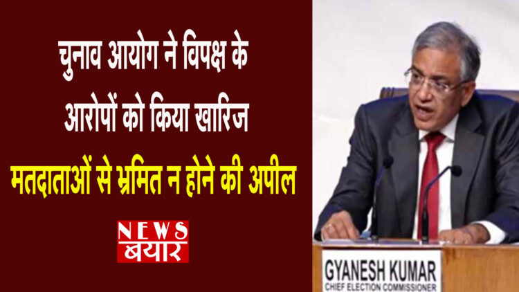 Election Commission rejected the allegations of the opposition, appealed to the voters not to get confused