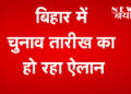 बिहार चुनाव तारीख का ऐलान LIVE