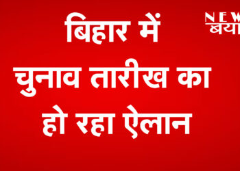 बिहार चुनाव तारीख का ऐलान LIVE