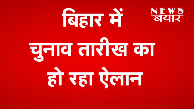 बिहार चुनाव तारीख का ऐलान LIVE